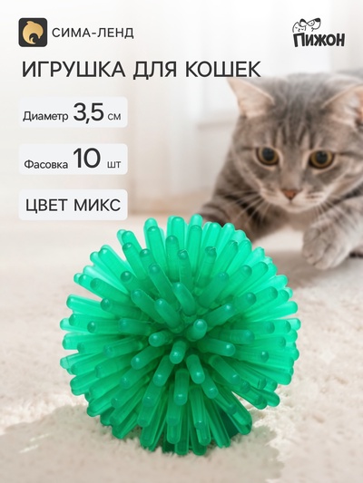 Шарик для кошек игольчатый, мягкий, 3.5 см, микс цветов (фасовка 10 шт.), микс цветов