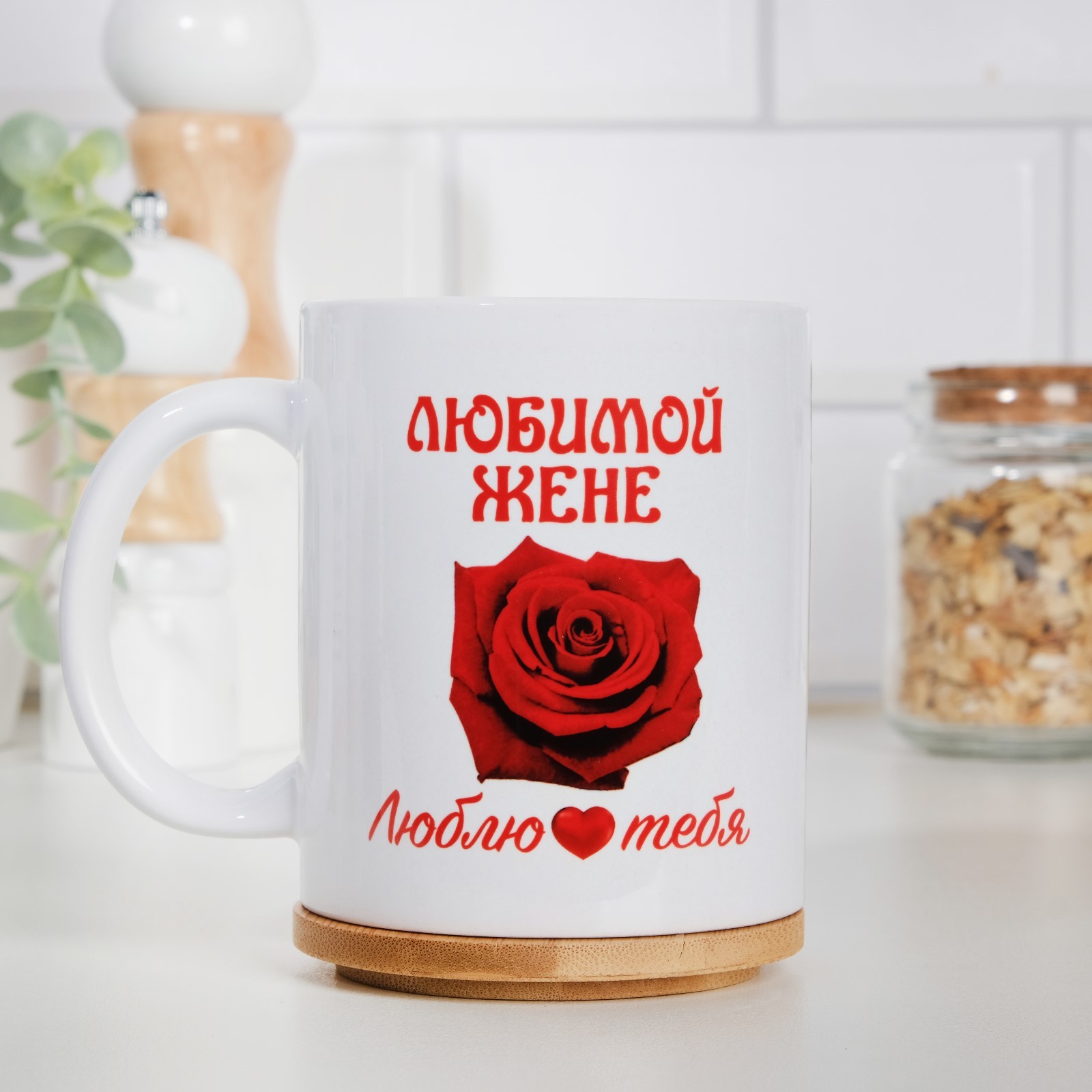Жене любимой
