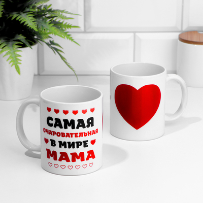 Кружка керамическая «Самая очаровательная в мире мама», 320 мл