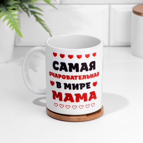 Кружка керамическая «Самая очаровательная в мире мама», 320 мл