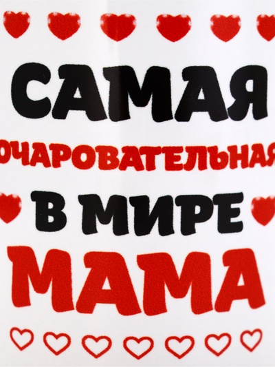 Кружка керамическая «Самая очаровательная в мире мама», 320 мл
