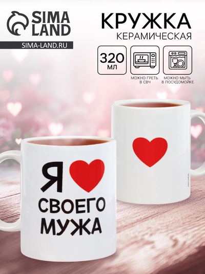 Кружка чайная керамическая «Я люблю своего мужа», 320 мл