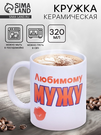 Кружка керамическая «Любимому мужу», 320 мл