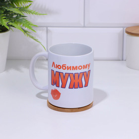 Кружка керамическая «Любимому мужу», 320 мл