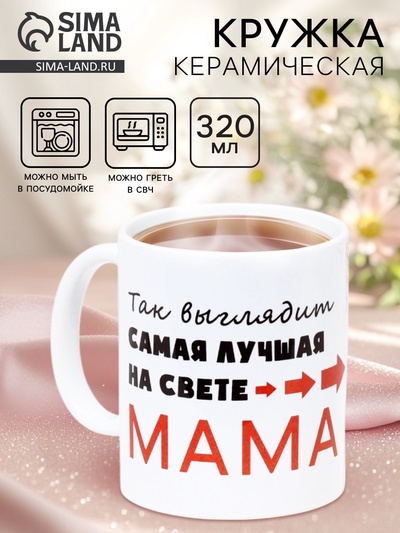 Кружка керамическая «Самая лучшая на свете мама», 320 мл