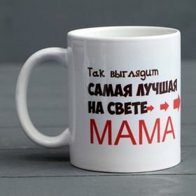 Кружка керамическая «Самая лучшая на свете мама», 320 мл