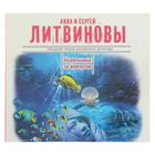 Ныряльщица за жемчугом. Автор: Литвиновы (аудиокнига) - Фото 1