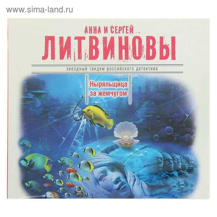 Ныряльщица за жемчугом. Автор: Литвиновы (аудиокнига) - Фото 1