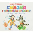 Аудиокнига. Сказка о потерянном времени и другие сказки. Шварц Е. - Фото 1