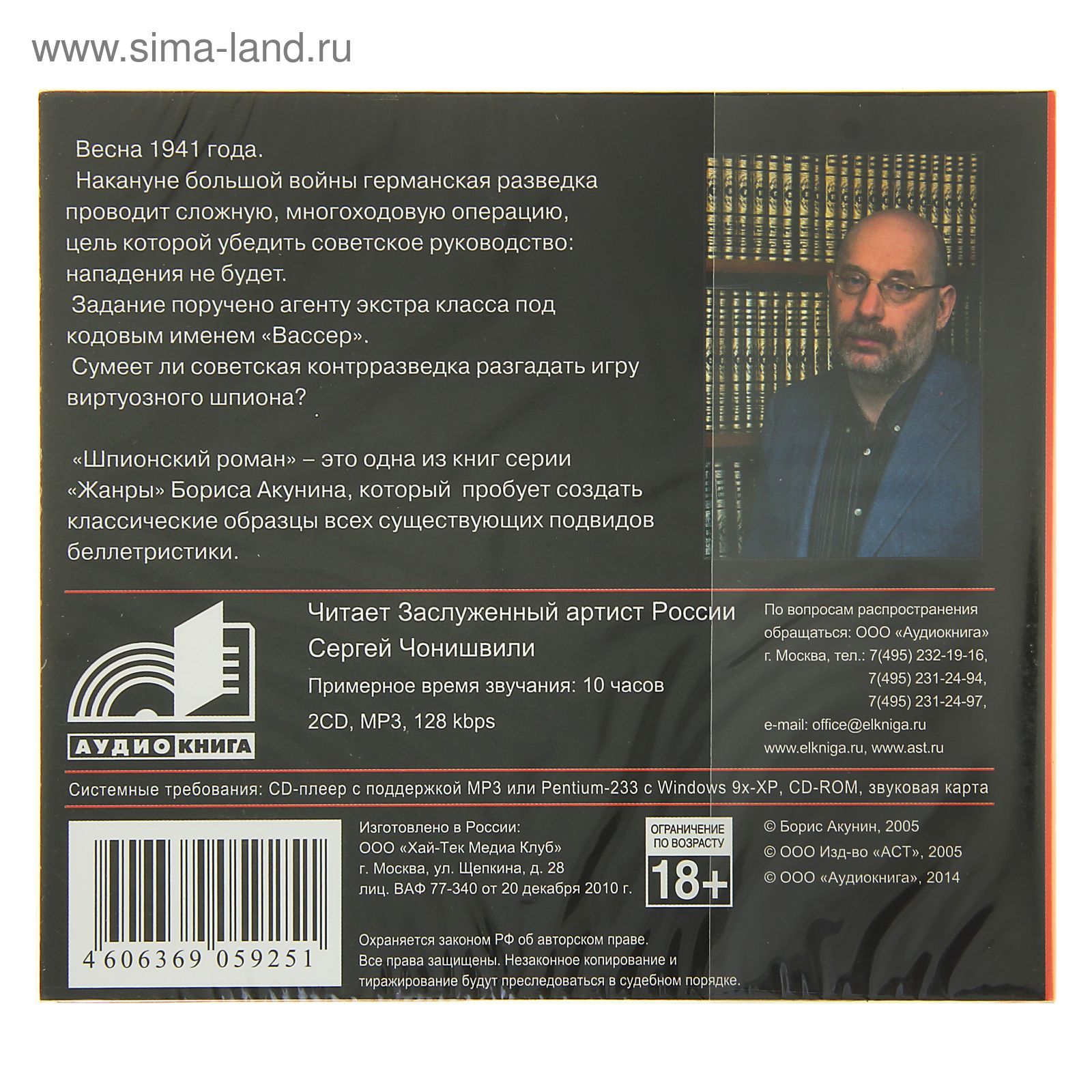 Шпионский роман 2CD. Автор: Акунин Б. (аудиокнига)