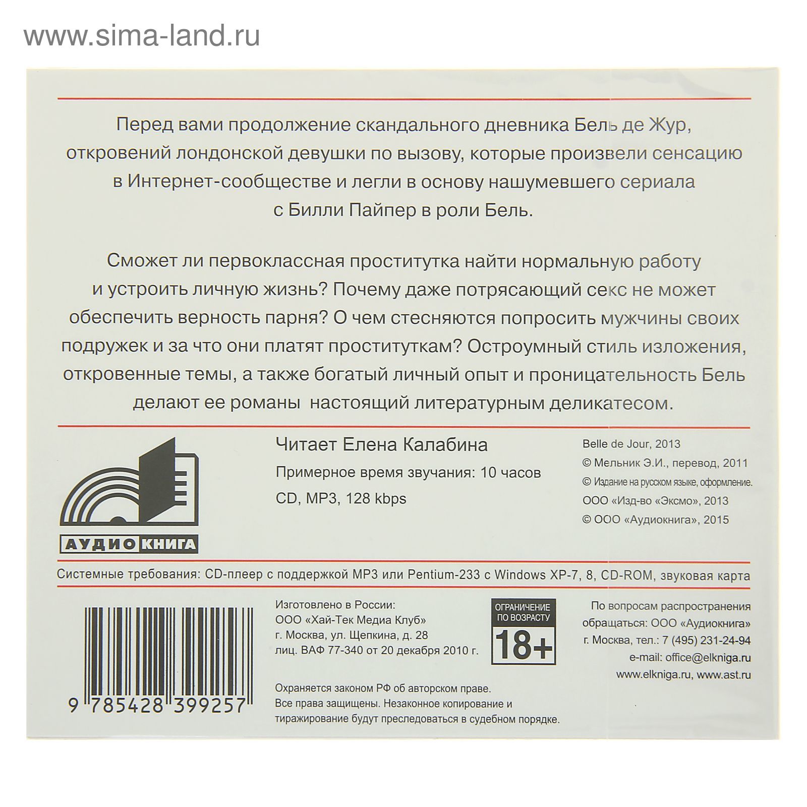 Тайный дневник девушки по вызову – 2 (аудиокнига). Бель де Жур (1156903) -  Купить по цене от 56.00 руб. | Интернет магазин SIMA-LAND.RU