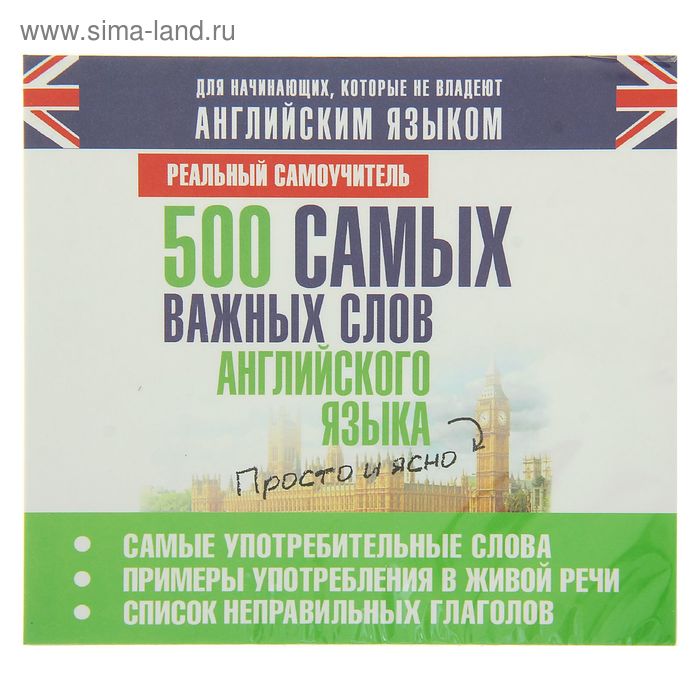 500 самых важных слов английского языка (аудиокнига) - Фото 1