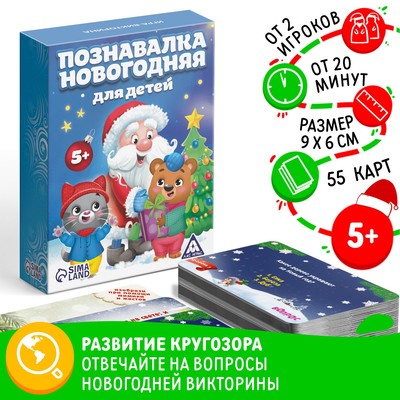 Викторина «Новогодняя познавалка для детей», 55 карточек, 5+