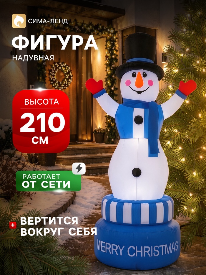 Надувная фигура новогодняя «Зимнее волшебство. Снеговик вертится вокруг себя», двигается, 210 см