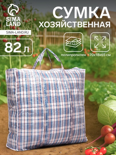 Сумка хозяйственная на молнии, 82 л, в клетку