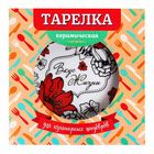 Тарелка "Вкус жизни", 19 см - Фото 4