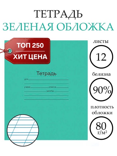 Тетрадь 12 листов в косую линейку «Зелёная обложка», плотность обложки 80 г/м²