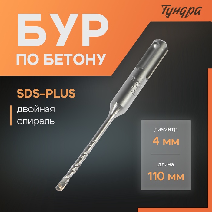 Бур по бетону ТУНДРА, двойная спираль, SDS-plus, 4 х 110 мм - Фото 1