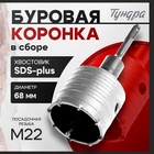 Коронка буровая в сборе ТУНДРА, SDS-plus, М22 х 68 мм 1032464 - фото 13094826