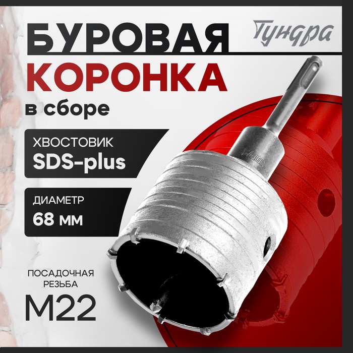 Коронка буровая в сборе ТУНДРА, SDS-plus, М22×68 мм - Фото 1