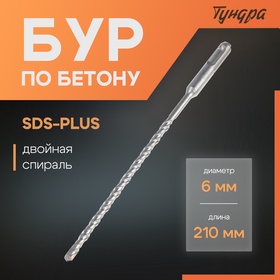 Бур по бетону ТУНДРА, двойная спираль, SDS-plus, 6 х 210 мм