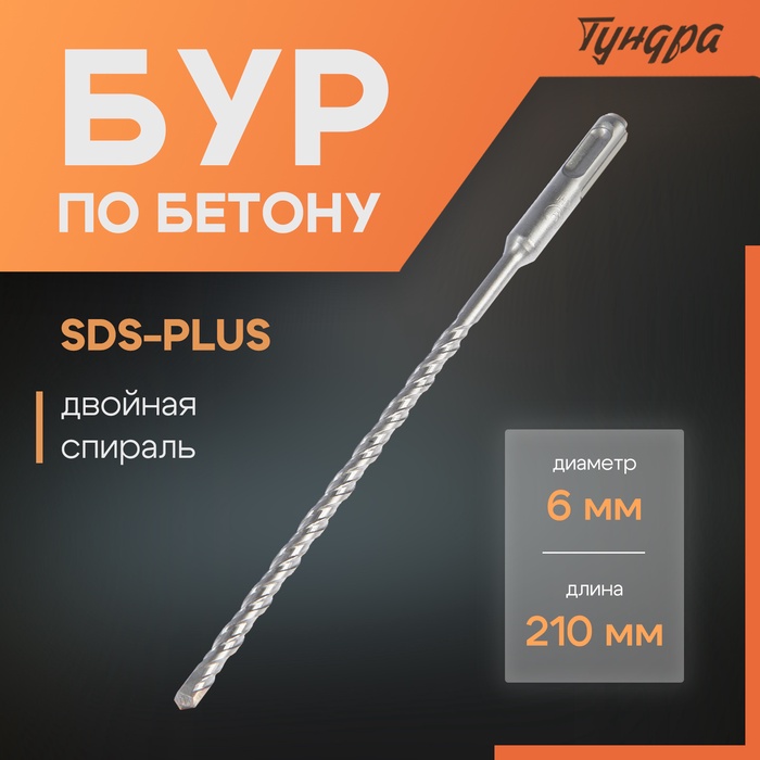 Бур по бетону ТУНДРА, двойная спираль, SDS-plus, 6 х 210 мм - Фото 1