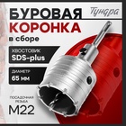 Коронка буровая в сборе ТУНДРА, SDS-plus, М22 х 65 мм 1032463 - фото 14053301