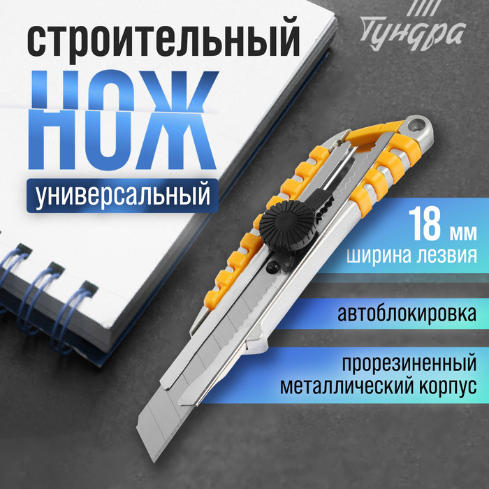 

Нож универсальный ТУНДРА, прорезиненный металлический корпус, винтовой фиксатор, 18 мм