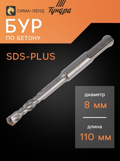 Бур по бетону ТУНДРА, двойная спираль, SDS-plus, 8×110 мм