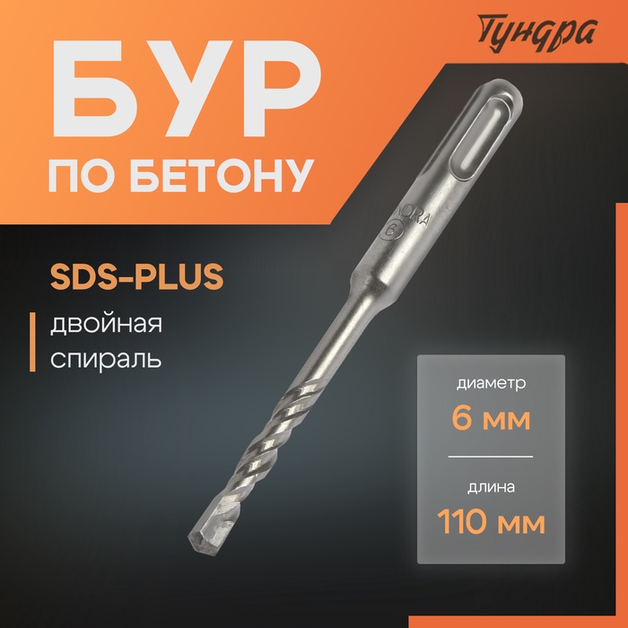 Бур по бетону ТУНДРА, двойная спираль, SDS-plus, 6 х 110 мм - Фото 1