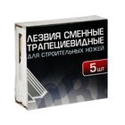 Лезвия для ножей ТУНДРА, трапециевидные, 19 мм, 5 контейнеров по 5 лезвий, 25 шт. - Фото 6