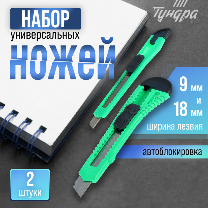 Набор ножей универсальных ТУНДРА, пластиковый корпус, 9 мм и 18 мм, 2 шт. - Фото 1