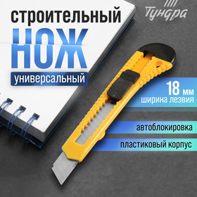 Нож универсальный ТУНДРА, пластиковый корпус, 18 мм 1006496