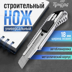 Нож универсальный ТУНДРА, металлический корпус, 18 мм 1006507