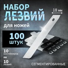 Лезвия для ножей ТУНДРА, сегментированные, 18 мм, 10 контейнеров по 10 лезвий, 100 шт. - Фото 1