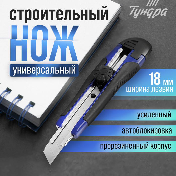 Нож универсальный ТУНДРА, металлическая направляющая, винтовой фиксатор, 2К корпус, 18 мм - Фото 1