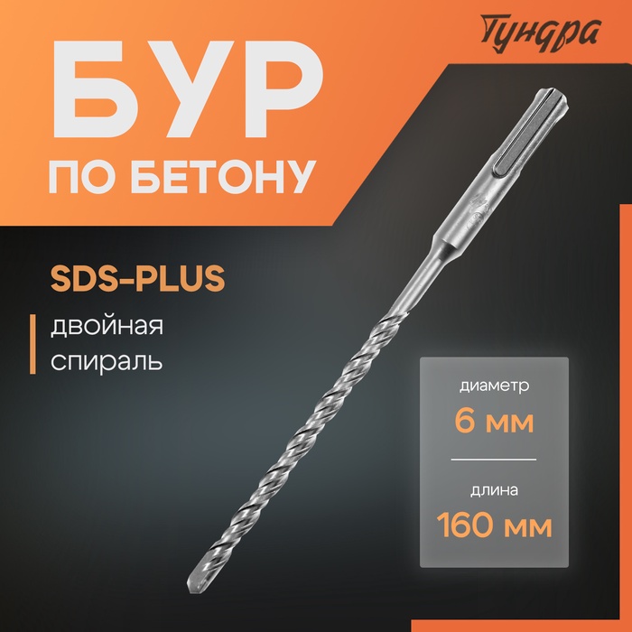 Бур по бетону ТУНДРА, двойная спираль, SDS-plus, 6×160 мм - Фото 1