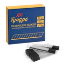 Лезвия для ножей ТУНДРА, сегментированные, 9 мм, 10 контейнеров по 10 лезвий, 100 шт. - Фото 3