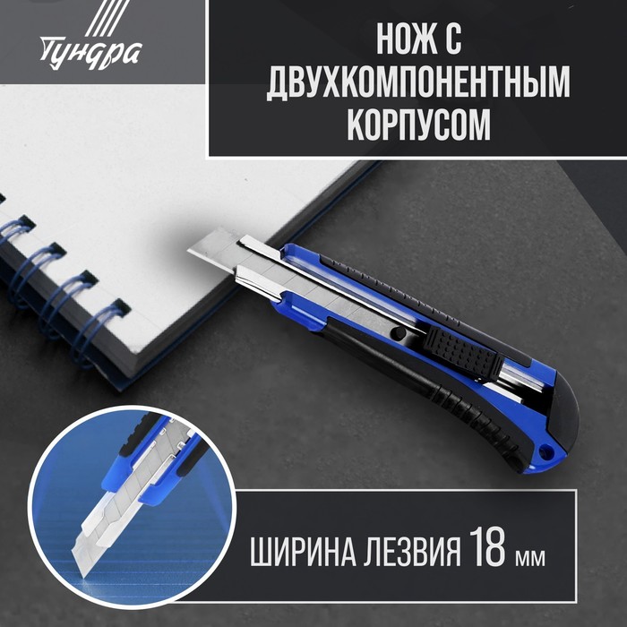 Нож универсальный ТУНДРА, металлическая направляющая, 2К корпус, 18 мм