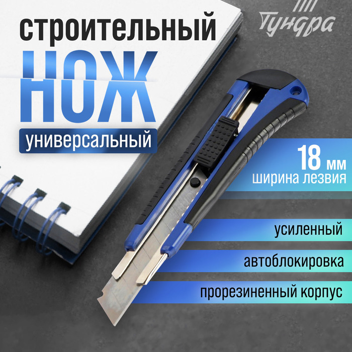 Нож универсальный ТУНДРА, металлическая направляющая, 2К корпус, 18 мм - Фото 1
