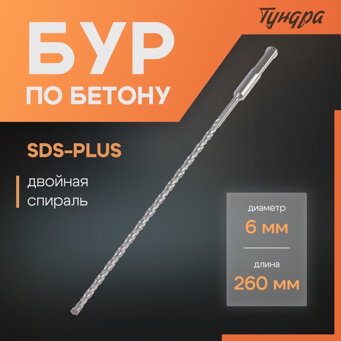 Бур по бетону ТУНДРА, двойная спираль, SDS-plus, 6 х 260 мм - Фото 1
