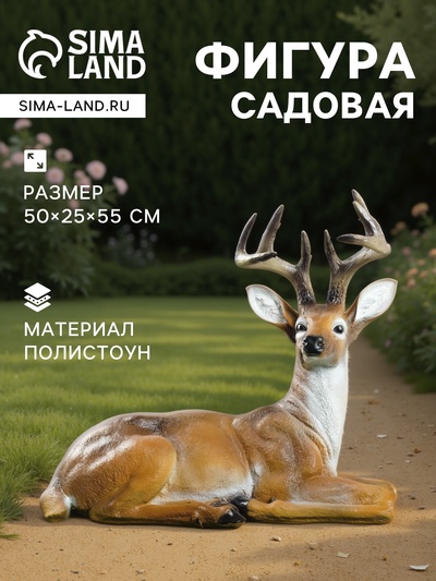 Садовая фигура из полистоуна «Олень лежит», 50×25×55 см