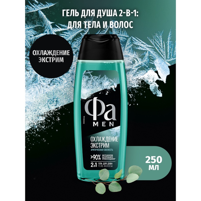

Гель для душа 2 в 1 Fa Men «Охлаждение. Экстрим», 250 мл