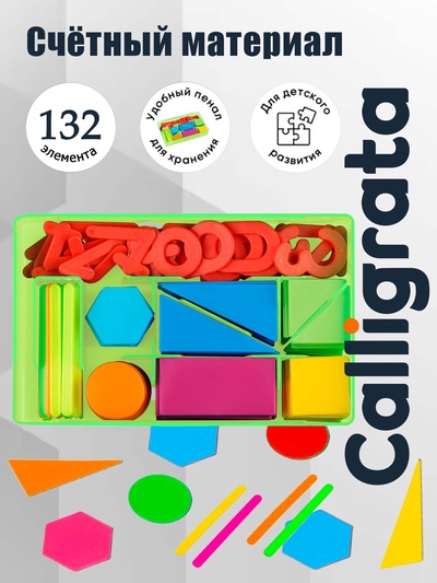 Касса цифр и счетных материалов «Учись считать», 132 элемента, пластик, МИКС