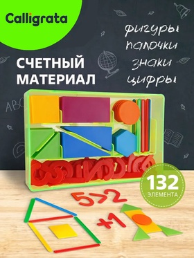 Касса цифр и счетных материалов «Учись считать», 132 элемента, пластик, МИКС 1158594