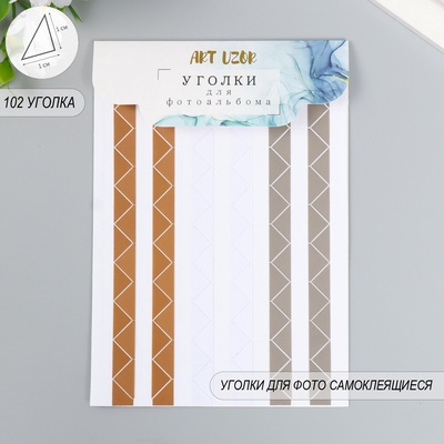 Набор уголков с кармашком для фотографий 102 уголка «Классика», 10.3×15.1 см