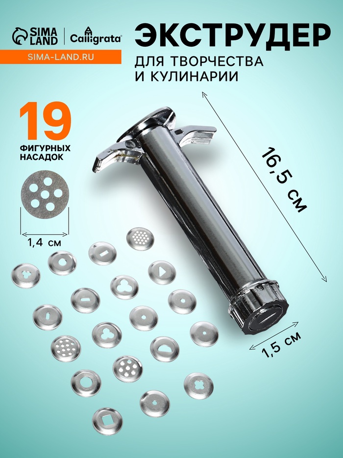 Экструдер металлический для пластики, прессовой, 19 насадок - Фото 1