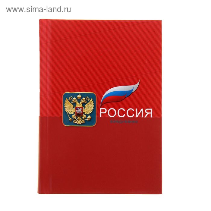 Ежедневник недатированный А6, 160 листов, "Россия", твердая обложка, выборочный лак - Фото 1