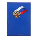 Ежедневник недатированный А6, 160 листов "Флаг и герб России", твердая обложка, глянцевая ламинация - Фото 1
