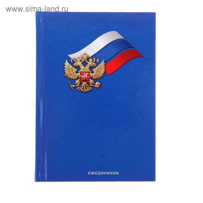 Ежедневник недатированный А6, 160 листов "Флаг и герб России", твердая обложка, глянцевая ламинация - Фото 1